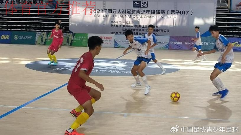 2023全国五人制足球青少年锦标赛(男子U17)在江西婺源开赛 2023全国五人制足球青少年锦标赛(男子U17)在江西婺源开赛
